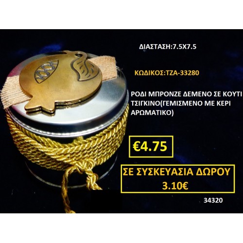 ΡΟΔΙ ΓΟΥΡΙ ΜΠΡΟΝΖΕ ΔΕΜΕΝΟ ΣΕ ΚΟΥΤΙ ΤΣΙΓΚΙΝΟ ΓΕΜΙΣΜΕΝΟ ΜΕ ΚΕΡΙ ΑΡΩΜΑΤΙΚΟ ΤΖΑ-33280